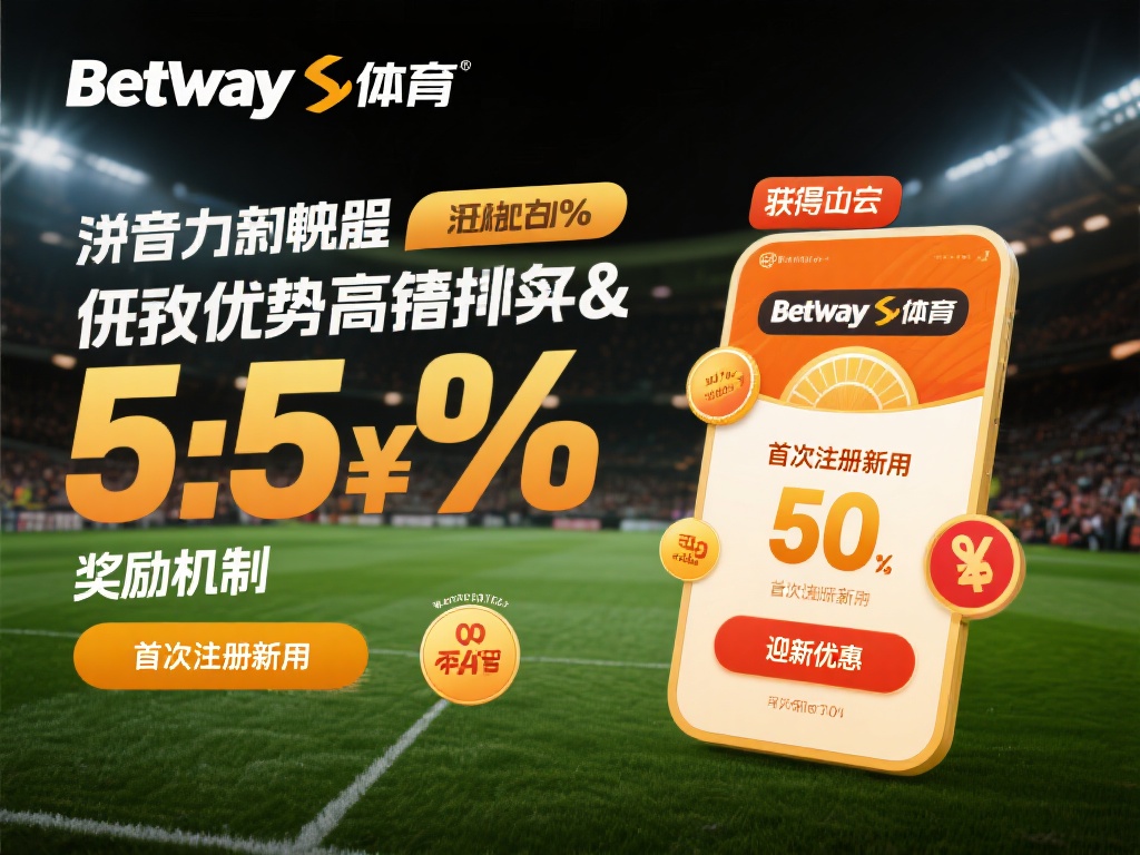 竞争力十足的赔率与奖励机制
必威体育Betway